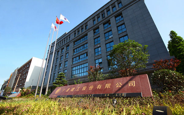 白沙宁波建工股份有限公司